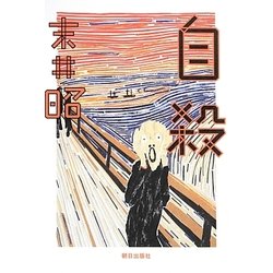 自殺 [単行本]
