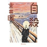 自殺 [単行本]