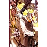 暁に堕ちる星(リンクスロマンス) [新書]