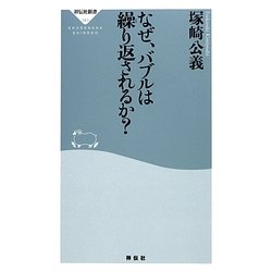 なぜ、バブルは繰り返されるか?(祥伝社新書) [新書]