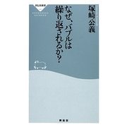 なぜ、バブルは繰り返されるか?(祥伝社新書) [新書]