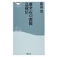 蒋介石の密使 辻政信 [新書]