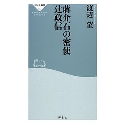 蒋介石の密使 辻政信 [新書]