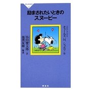 励まされたいときのスヌーピー(祥伝社新書) [新書]