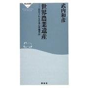 世界農業遺産―注目される日本の里地里山(祥伝社新書) [新書]