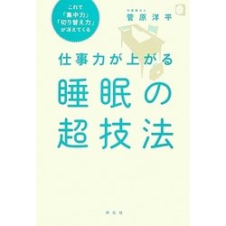 仕事力が上がる睡眠の超技法―これで「集中力」「切り替え力」が冴えてくる [単行本]