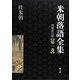 米朝落語全集〈第1巻〉あ-え 増補改訂版 [全集叢書]