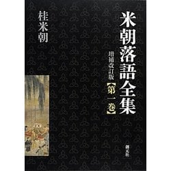 ヨドバシ.com - 米朝落語全集〈第1巻〉あ-え 増補改訂版 [全集叢書