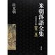 米朝落語全集〈第2巻〉お-く 増補改訂版 [全集叢書]