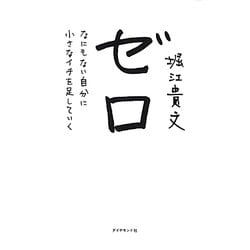 ゼロ―なにもない自分に小さなイチを足していく [単行本]