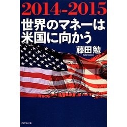 ヨドバシ.com - 2014-2015 世界のマネーは米国に向かう [単行本] 通販