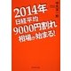 2014年日経平均9000円割れ相場が始まる! [単行本]