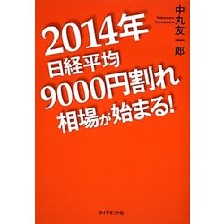 2014年日経平均9000円割れ相場が始まる! [単行本]