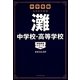 中学受験 注目校の素顔―灘中学校・高等学校(学校研究シリーズ〈004〉) [単行本]