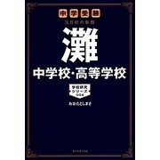中学受験 注目校の素顔―灘中学校・高等学校(学校研究シリーズ〈004〉) [単行本]