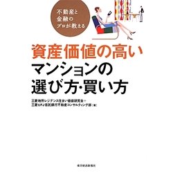 不動産と金融のプロが教える資産価値の高いマンションの選び方・買い方 [単行本]