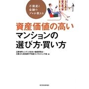 不動産と金融のプロが教える資産価値の高いマンションの選び方・買い方 [単行本]