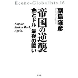 帝国の逆襲―金とドル最後の闘い [単行本]
