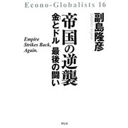 帝国の逆襲―金とドル最後の闘い [単行本]