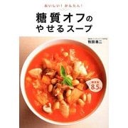 おいしい!かんたん!糖質オフのやせるスープ [単行本]