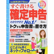 すぐ書ける確定申告 平成26年3月17日申告分（SEIBIDO MOOK） [ムックその他]