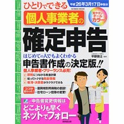 ひとりでできる個人事業者の確定申告 平成26年3月17日申告（SEIBIDO MOOK） [ムックその他]
