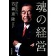 魂の経営 [単行本]