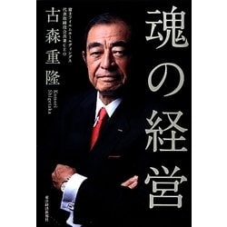 魂の経営 [単行本]