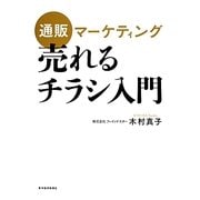 通販マーケティング 売れるチラシ入門 [単行本]