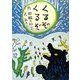 くるぞくるぞ 改訂新版 [絵本]