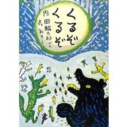 くるぞくるぞ 改訂新版 [絵本]