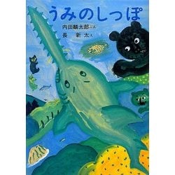 うみのしっぽ 改訂新版 [絵本]