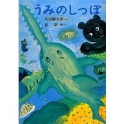 うみのしっぽ 改訂新版 [絵本]