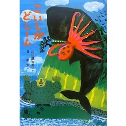 こいしがどしーん 改訂新版 [絵本]