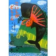こいしがどしーん 改訂新版 [絵本]