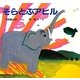 そらとぶアヒル [絵本]