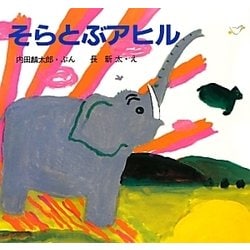 そらとぶアヒル [絵本]