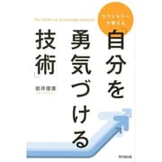カウンセラーが教える「自分を勇気づける技術」(DO BOOKS) [単行本]