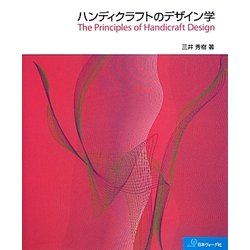 ハンディクラフトのデザイン学 [単行本]