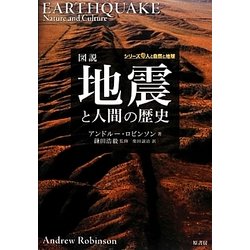 図説 地震と人間の歴史(シリーズ人と自然と地球) [単行本]