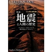図説 地震と人間の歴史(シリーズ人と自然と地球) [単行本]