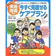 実地指導対応 今すぐ見直せるケアプラン(介護現場の「ねこの手」シリーズ〈4〉) [単行本]