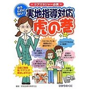 もうこわくない!実地指導対応虎の巻(安心介護ハンドブック〈13〉) [単行本]