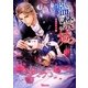 監禁城―冷たく甘い秘密のキス(ヴァニラ文庫) [文庫]