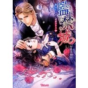 監禁城―冷たく甘い秘密のキス(ヴァニラ文庫) [文庫]
