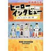 ヒーローインタビュー [単行本]