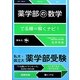 薬学部の数学 でる順=解くナビ! [全集叢書]
