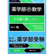薬学部の数学 でる順=解くナビ! [全集叢書]