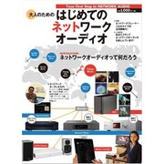 大人のためのはじめてのネットワークオーディオ（MOOK21） [ムックその他]