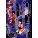 チャイルド(E★Kノベルス) [単行本]